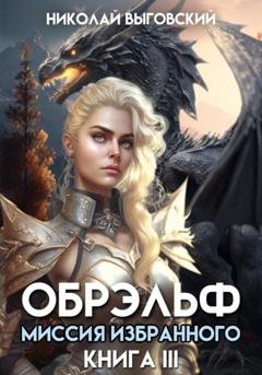 Обложка книги «Обрэльф. Миссия Избранного. Книга III» — Николай Выговский