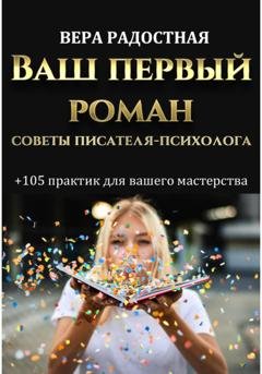 Обложка книги «Ваш первый роман. Советы писателя-психолога» — Вера Николаевна Радостная