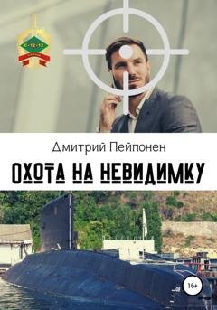 Обложка книги «Охота на невидимку» — Дмитрий Пейпонен