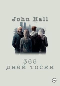 Обложка книги «365 дней тоски» — John Hall