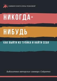 Обложка книги «Саммари книги Елены Резановой «Никогда-нибудь. Как выйти из тупика и найти себя»» — Полина Суворова