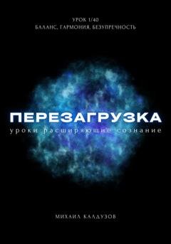 Обложка книги «Перезагрузка. Урок 1/40. Баланс, гармония, безупречность» — Михаил Константинович Калдузов