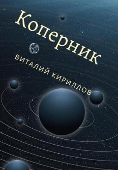Обложка книги «Коперник» — Виталий Александрович Кириллов
