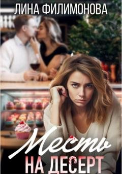 Обложка книги «Месть на десерт» — Лина Филимонова