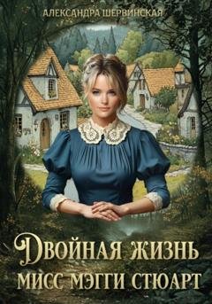 Обложка книги «Двойная жизнь мисс Мэгги Стюарт» — Александра Шервинская