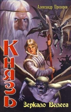 Обложка книги «Зеркало Велеса» — Александр Прозоров