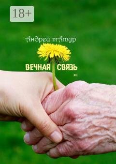 Обложка книги «Вечная связь. Эссе» — Андрей Татур