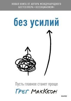 Обложка книги «Без усилий. Пусть главное станет проще» — Грег МакКеон