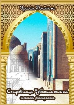 Обложка книги «Сокровища Узбекистана» — Эрика Джейн