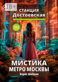Обложка книги «Станция Достоевская 10. Мистика метро Москвы» — Борис Шабрин