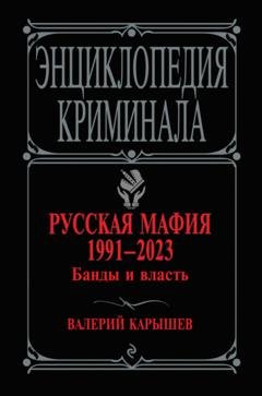 Обложка книги «Русская мафия 1991–2023. Банды и власть» — Валерий Карышев