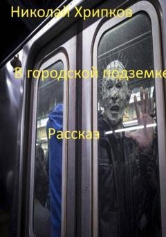 Обложка книги «В городской подземке» — Николай Иванович Хрипков