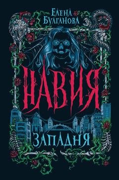 Обложка книги «Навия. Западня» — Елена Булганова