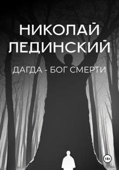 Обложка книги «Дагда – бог смерти» — Николай Лединский