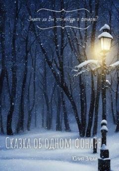 Обложка книги «Сказка об одном фонаре» — Юлия Эльм