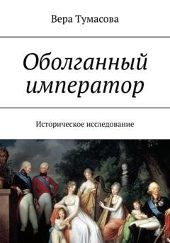 Обложка книги «Оболганный император» — Вера Тумасова