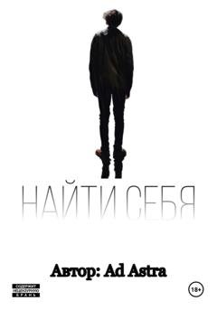 Обложка книги «Найти себя» — Astra Ad