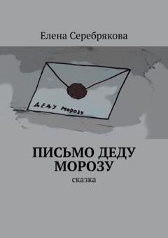 Обложка книги «Письмо Деду Морозу. Сказка» — Елена Серебрякова