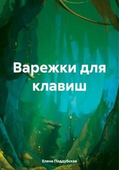 Обложка книги «Варежки для клавиш» — Елена Поддубская