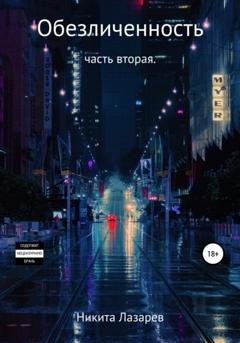 Обложка книги «Обезличенность. Книга вторая» — Никита Владимирович Лазарев