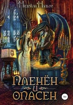 Обложка книги «Пленён и опасен» — Нидейла Нэльте