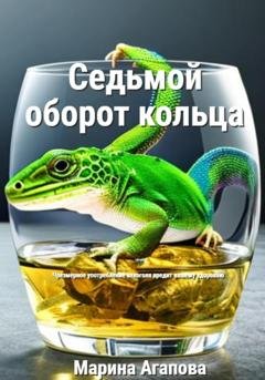 Обложка книги «Седьмой оборот кольца» — Марина Агапова