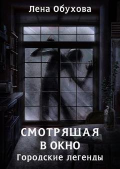 Обложка книги «Смотрящая в окно» — Лена Обухова