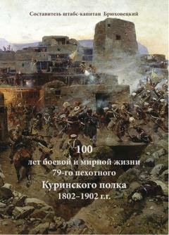Обложка книги «100 лет боевой и мирной жизни 79-го пехотного Куринского полка 1802–1902 г.г.» — Г. А. Брюховецкий
