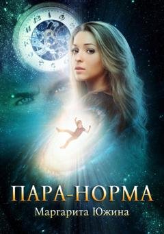 Обложка книги «Пара-норма» — Маргарита Южина