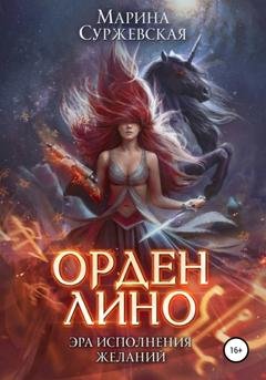 Обложка книги «Орден Лино. Эра исполнения желаний» — Марина Суржевская