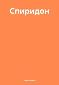 Обложка книги «Спиридон» — Анна Рютина