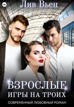 Обложка книги «Взрослые игры на троих» — Лив Вьен