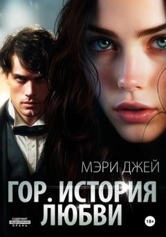 Обложка книги «Гор. История любви» — Мэри Джей