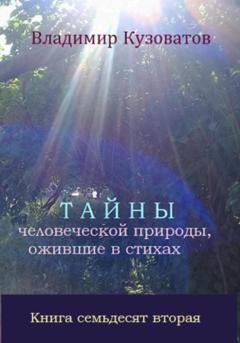 Обложка книги «Тайны человеческой природы, ожившие в стихах. Книга семьдесят вторая» — Владимир Кузоватов