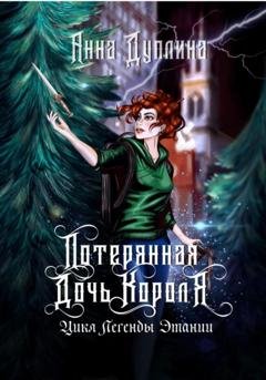 Обложка книги «Легенды Этании. Потерянная дочь короля» — Анна Дуплина