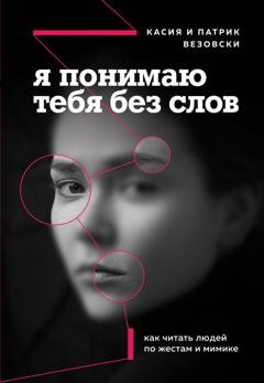 Обложка книги «Я понимаю тебя без слов. Как читать людей по жестам и мимике» — Касия Везовски