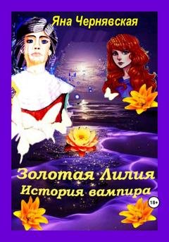 Обложка книги «Золотая лилия. История вампира» — Яна Чернявская