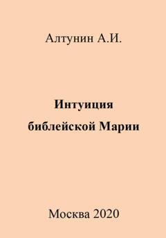 Обложка книги «Интуиция библейской Марии» — Александр Иванович Алтунин