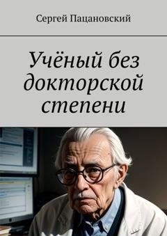 Обложка книги «Учёный без докторской степени» — Сергей Пацановский