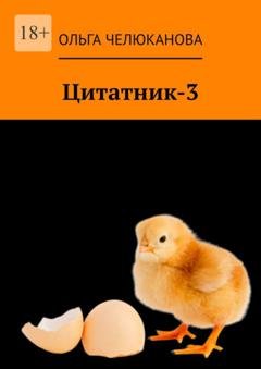 Обложка книги «Цитатник-3» — Ольга Челюканова
