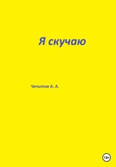 Обложка книги «Я скучаю» — Александр Александрович Чечитов