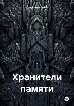 Обложка книги «Хранители памяти» — Константин Степанович Собко