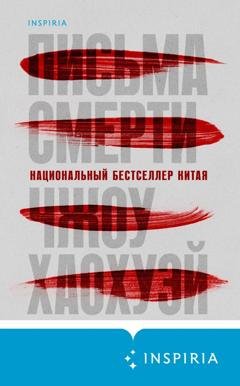Обложка книги «Письма смерти» — Чжоу Хаохуэй
