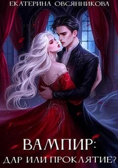 Обложка книги «Вампир: дар или проклятие?» — Екатерина Владимировна Овсянникова