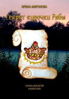 Обложка книги «Секрет курочки Рябы» — Ирина Миронова