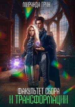 Обложка книги «Факультет сбора и трансформации» — Миранда Грин