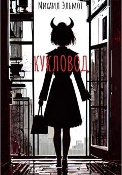 Обложка книги «Кукловод» — Михаил Эльмот