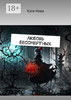 Обложка книги «Любовь бессмертных» — Катя Нева