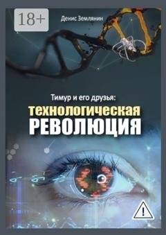 Обложка книги «Тимур и его друзья: Технологическая революция» — Денис Землянин