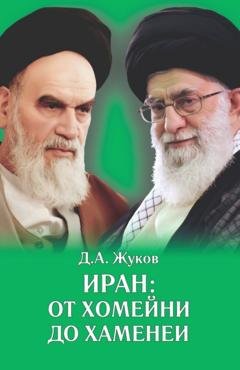 Обложка книги «Иран от Хомейни до Хаменеи» — Дмитрий Жуков